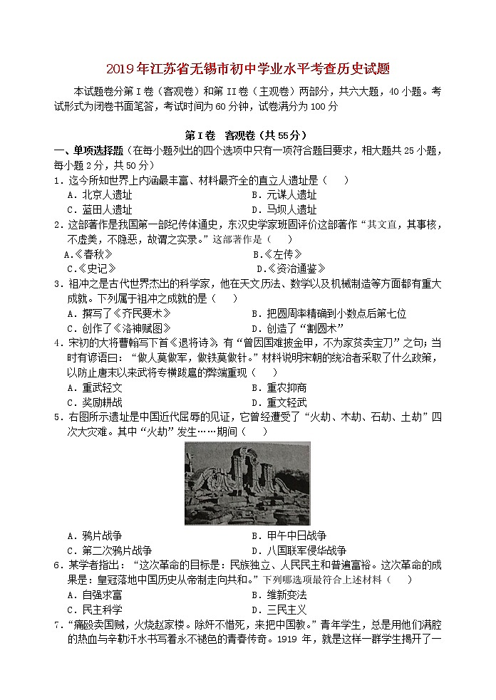 初中历史中考复习 江苏省无锡市2019年中考历史真题试题第1页
