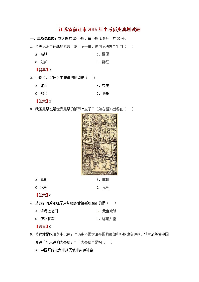 初中历史中考复习 江苏省宿迁市2015年中考历史真题试题(含答案)01