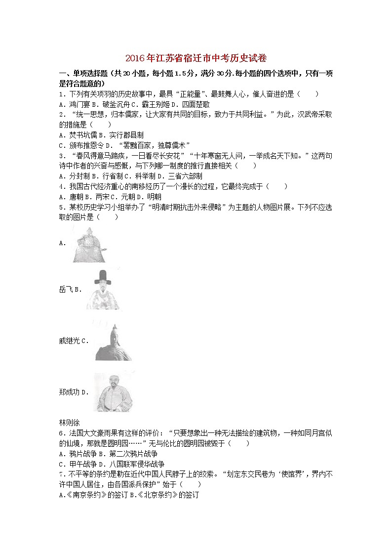 初中历史中考复习 江苏省宿迁市2016年中考历史真题试题(含解析)01