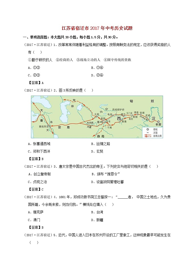 初中历史中考复习 江苏省宿迁市2017年中考历史真题试题(含答案)第1页