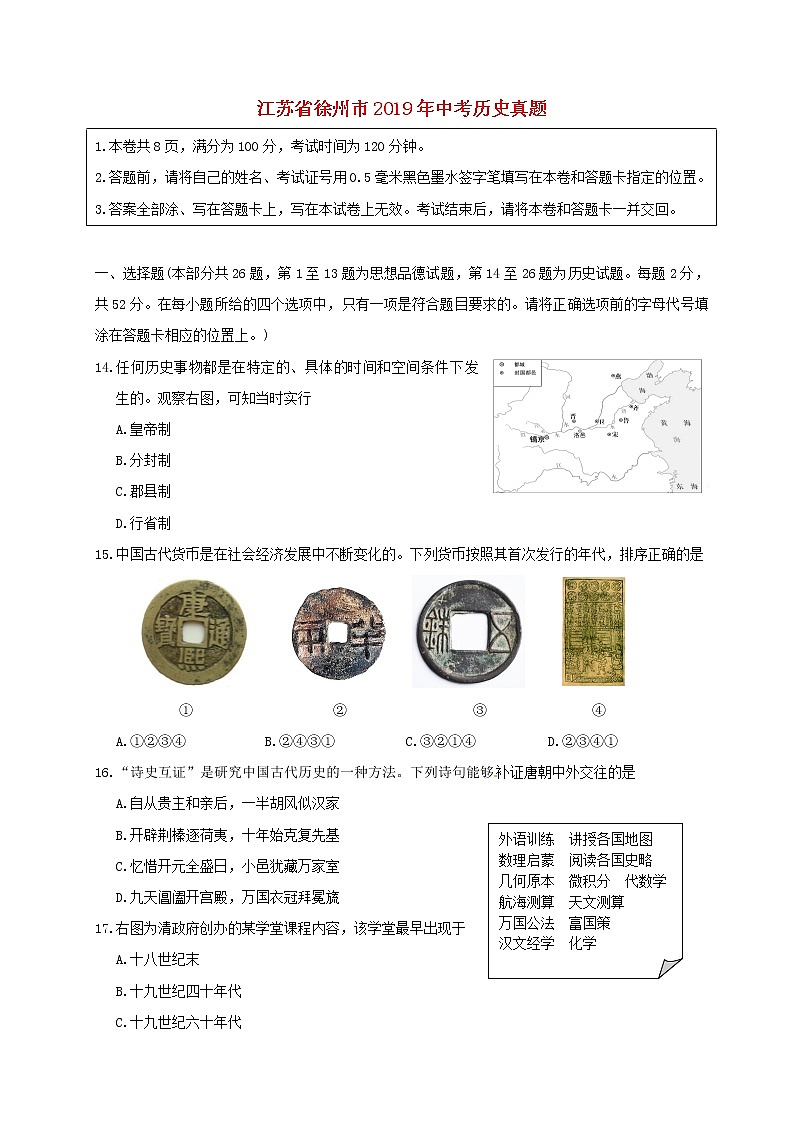 初中历史中考复习 江苏省徐州市2019年中考历史真题试题01