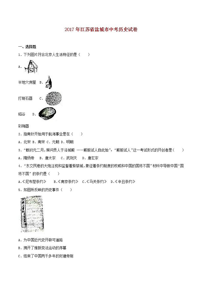 初中历史中考复习 江苏省盐城市2017年中考历史真题试题(含解析)第1页