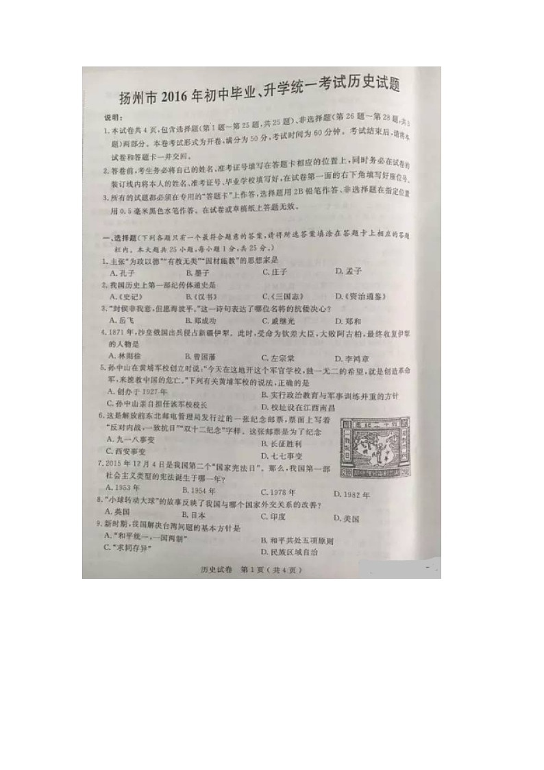 初中历史中考复习 江苏省扬州市2016年中考历史真题试题(扫描版,含答案)01