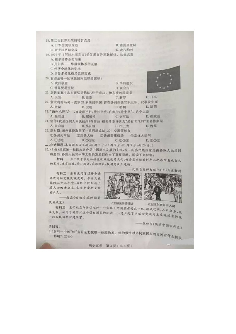 初中历史中考复习 江苏省扬州市2016年中考历史真题试题(扫描版,含答案)03