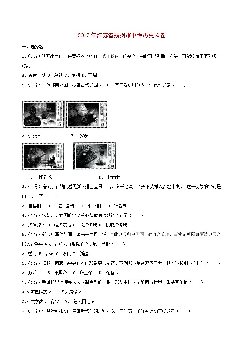 初中历史中考复习 江苏省扬州市2017年中考历史真题试题(含解析)01