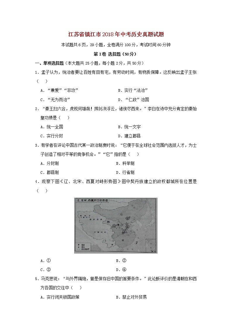 初中历史中考复习 江苏省镇江市2018年中考历史真题试题(含答案)01