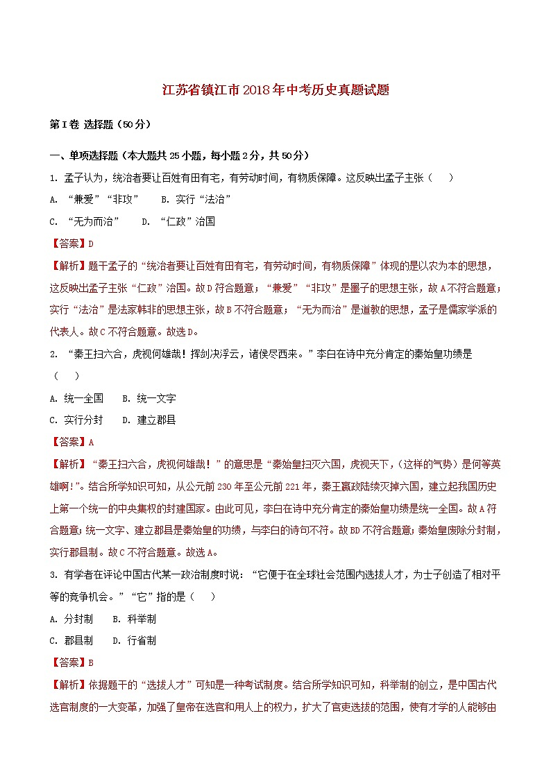初中历史中考复习 江苏省镇江市2018年中考历史真题试题(含解析)01