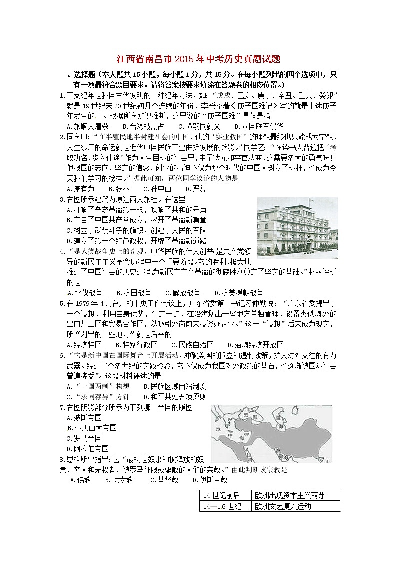 初中历史中考复习 江西省南昌市2015年中考历史真题试题(含答案)第1页