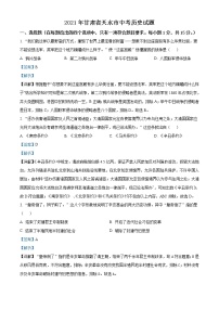 初中历史中考复习 精品解析：2021年甘肃省天水市中考历史试题（解析版）
