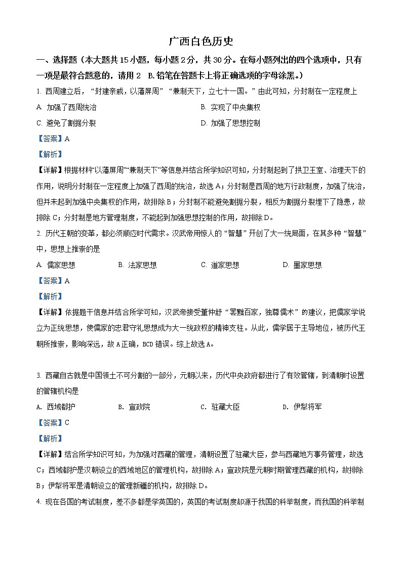 初中历史中考复习 精品解析:2021年广西百色市中考历史试题(解析版)第1页
