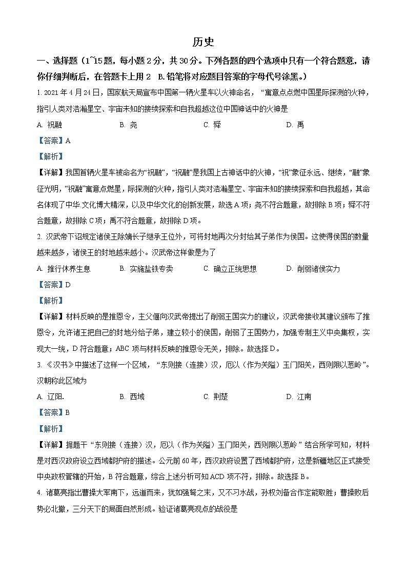 初中历史中考复习 精品解析:2021年广西桂林市中考历史试题(解析版)01