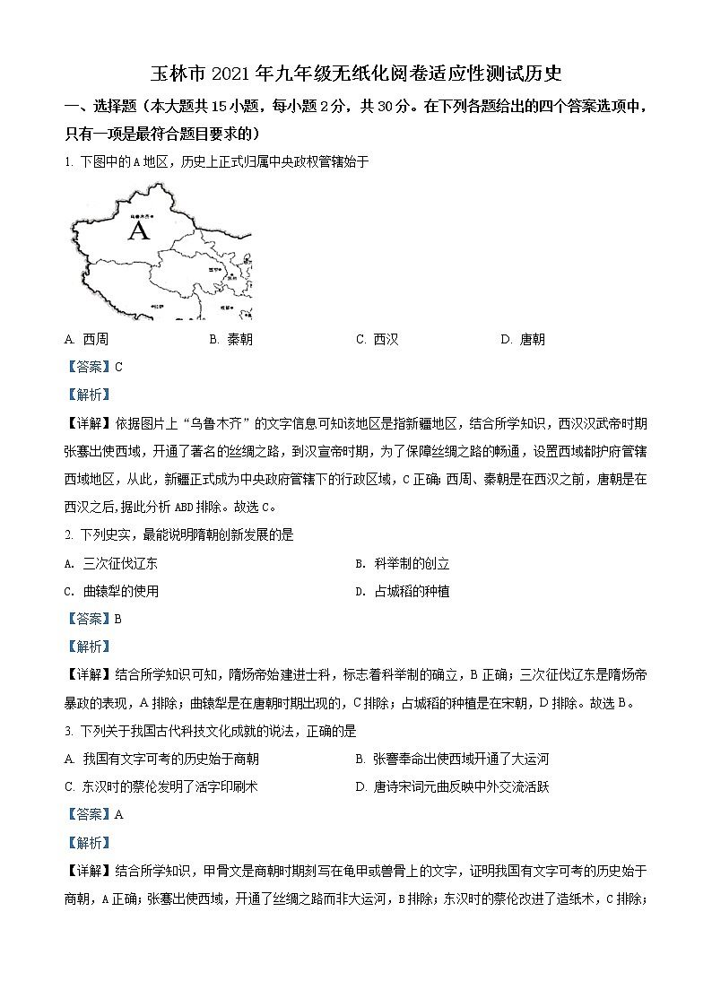 初中历史中考复习 精品解析:2021年广西玉林市中考一模历史试题(解析版)01