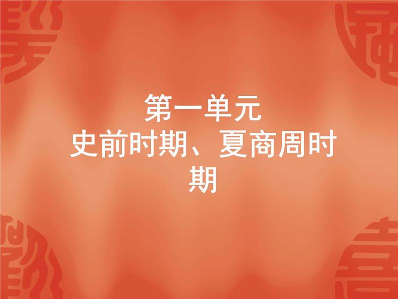 初中历史中考复习 2020中考历史复习课件:能力提升 第一单元 史前时期、夏商周时期01