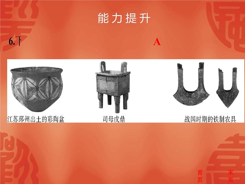 初中历史中考复习 2020中考历史复习课件:能力提升 第一单元 史前时期、夏商周时期08