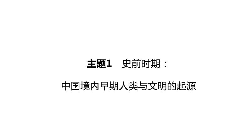 初中历史中考复习 2023年历史中考总复习一轮复习课件:主题01 史前时期:中国境内早期人类与文明的起源第1页