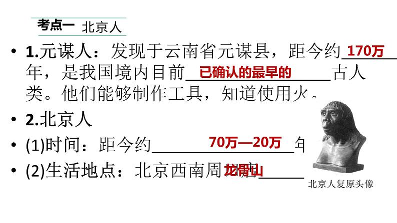 初中历史中考复习 2023年历史中考总复习一轮复习课件:主题01 史前时期:中国境内早期人类与文明的起源第3页