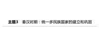 初中历史中考复习 2023年历史中考总复习一轮复习课件：主题03　秦汉时期：统一多民族国家的建立和巩固