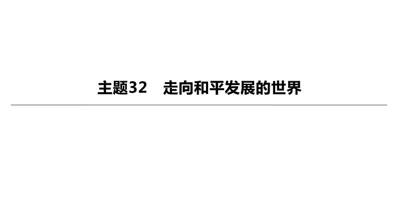 初中历史中考复习 2023年历史中考总复习一轮复习课件:主题32 走向和平发展的世界01