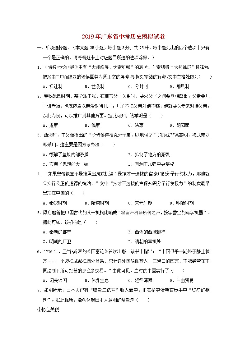 初中历史中考复习 广东省2019年中考历史模拟试卷(含解析)第1页