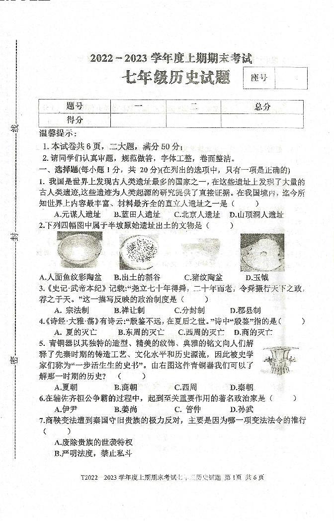 河南省周口市太康县2022-2023学年七年级上学期期末历史试题第1页