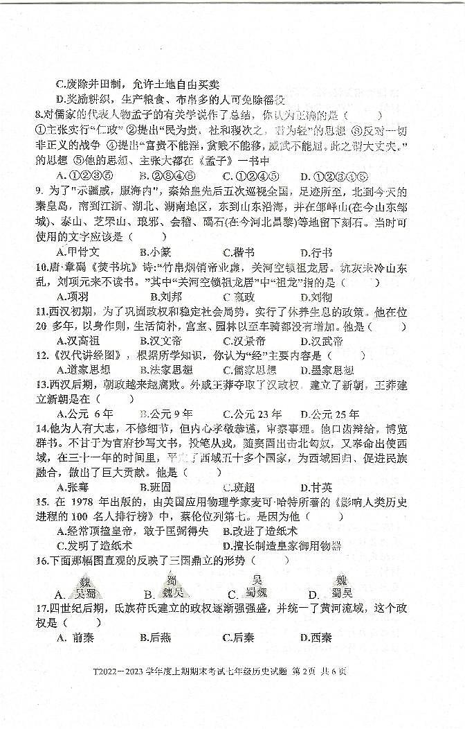 河南省周口市太康县2022-2023学年七年级上学期期末历史试题第2页