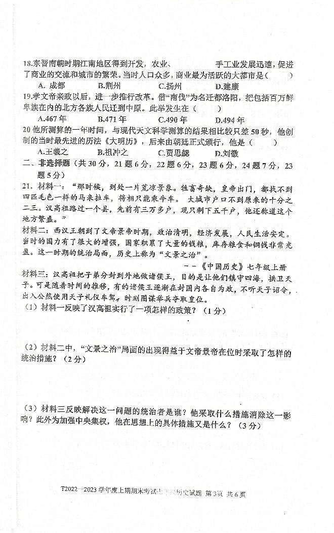 河南省周口市太康县2022-2023学年七年级上学期期末历史试题第3页