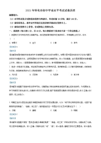 初中历史中考复习 精品解析：2021年湖南省怀化市中考历史试题（解析版）