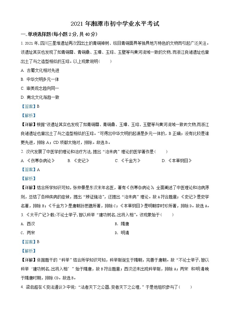 初中历史中考复习 精品解析：2021年湖南省湘潭市中考历史试题（解析版）01