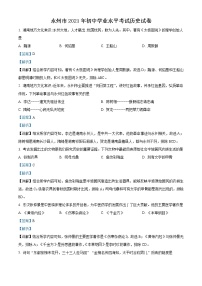 初中历史中考复习 精品解析：2021年湖南省永州市中考历史试题（解析版）