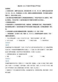初中历史中考复习 精品解析：2021年江苏省南京市中考历史试题（解析版）