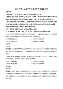 初中历史中考复习 精品解析：2021年江苏省苏州市中考历史试题（解析版）