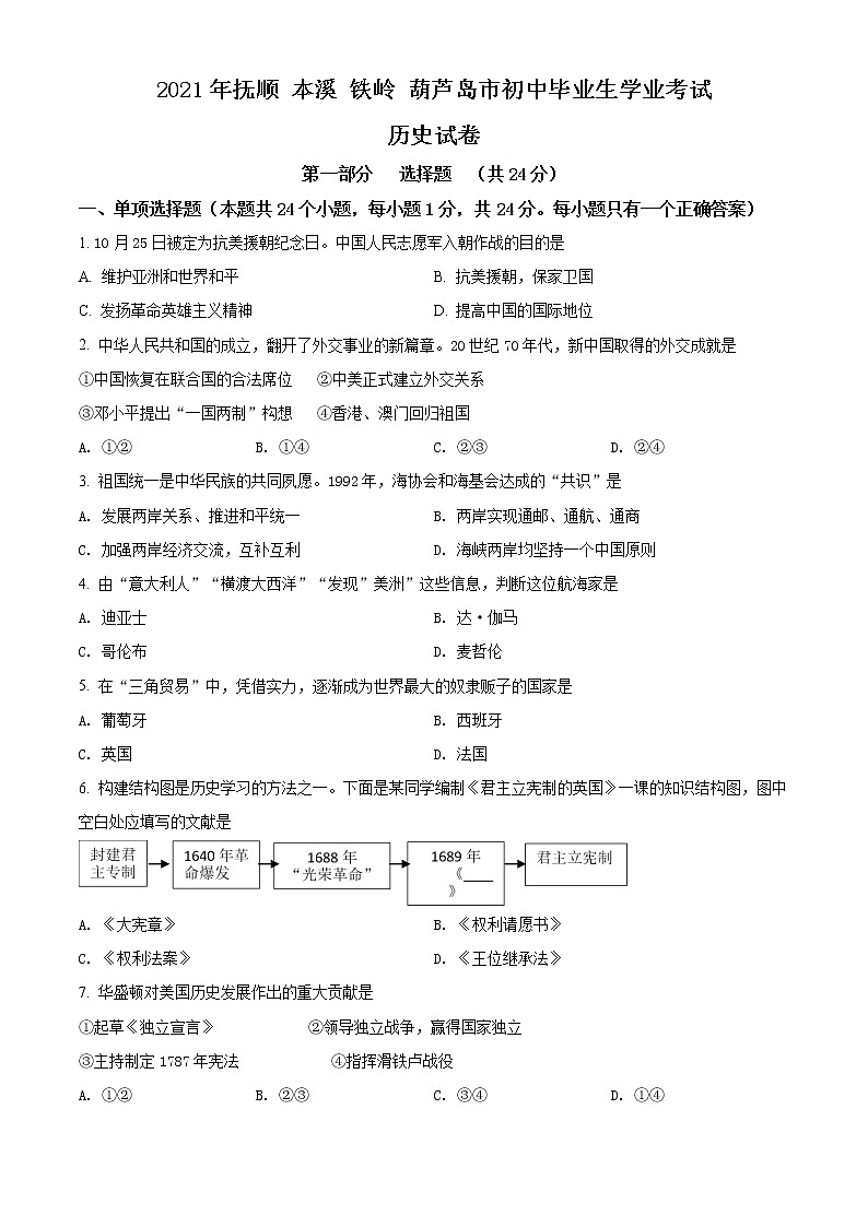 初中歷史中考復(fù)習(xí) 精品解析：2021年遼寧省撫順 本溪 鐵嶺 葫蘆島市中考?xì)v史試題（原卷版）第1頁
