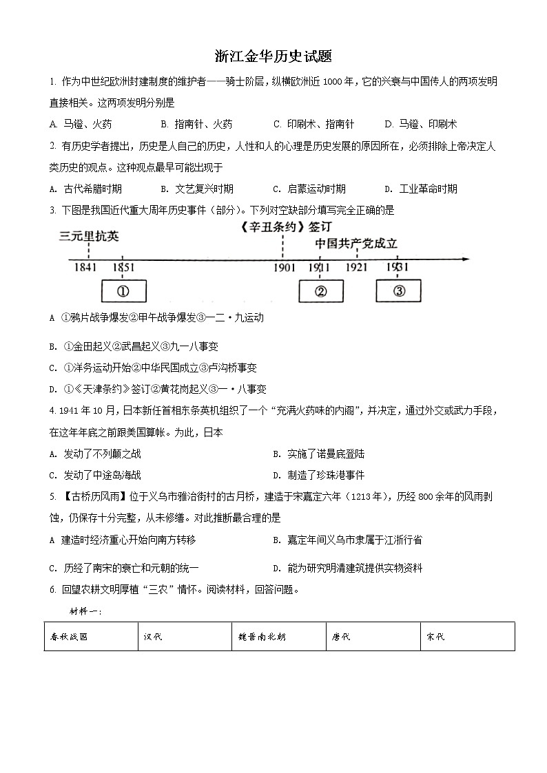 初中历史中考复习 精品解析:2021年浙江省金华市中考历史试题(原卷版)01