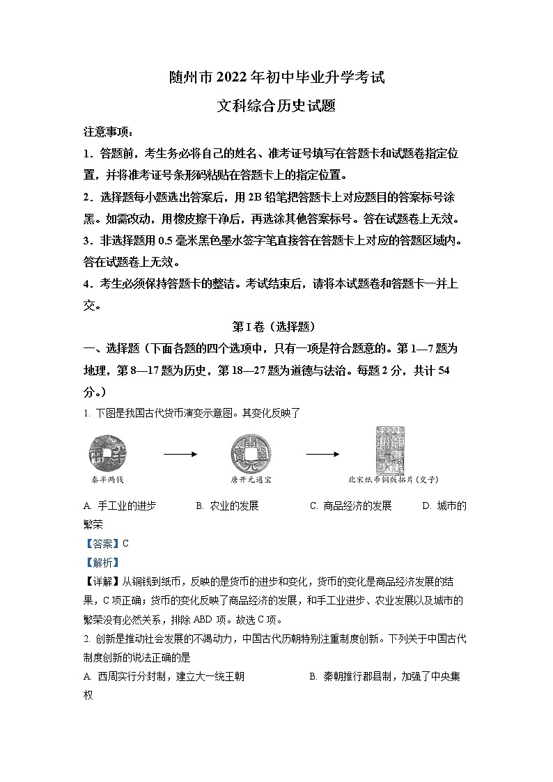 初中历史中考复习 精品解析:2022年湖北省随州市中考历史真题(解析版)01