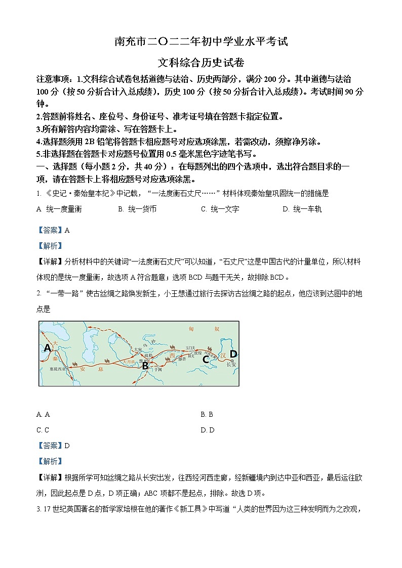 初中历史中考复习 精品解析:2022年四川省南充市中考历史真题(解析版)01