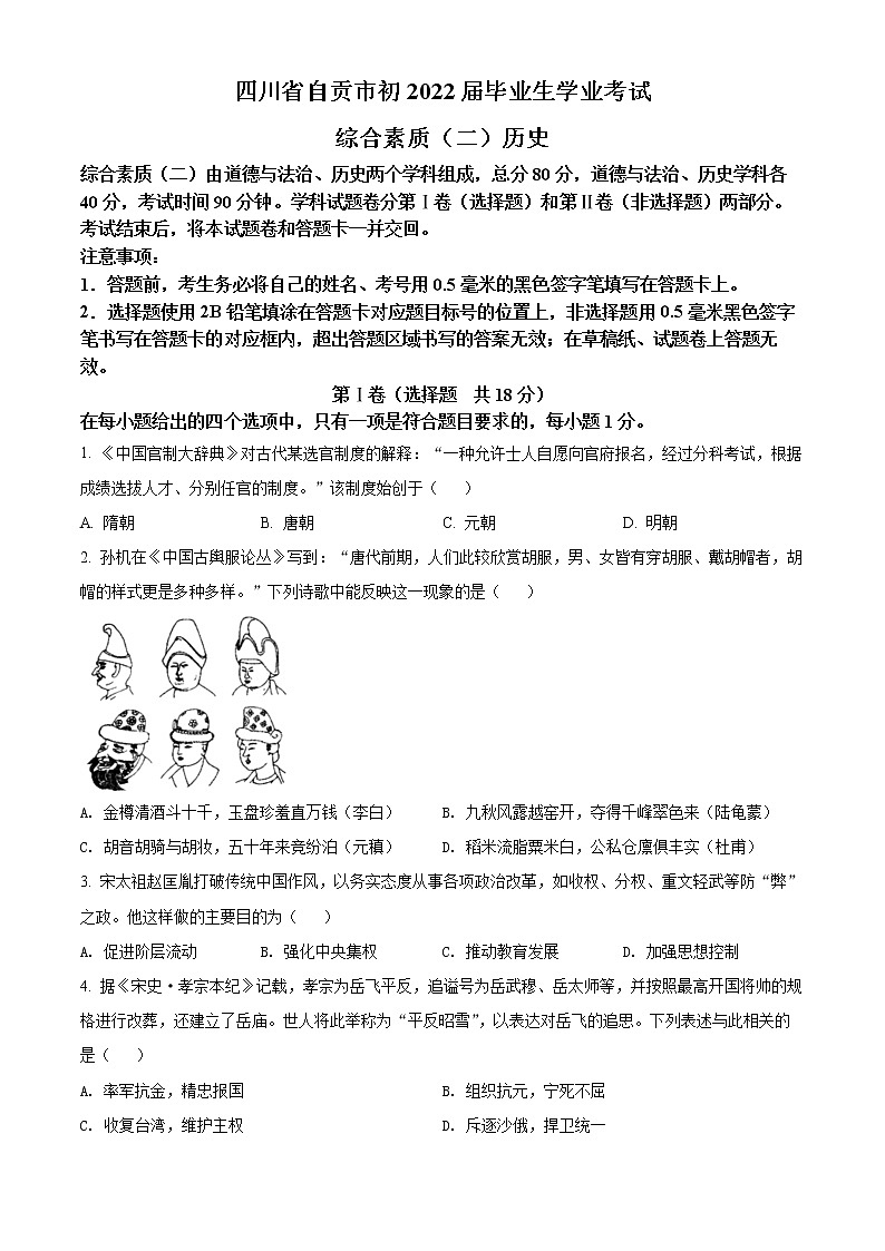 初中历史中考复习 精品解析:2022年四川省自贡市中考历史真题(原卷版)01