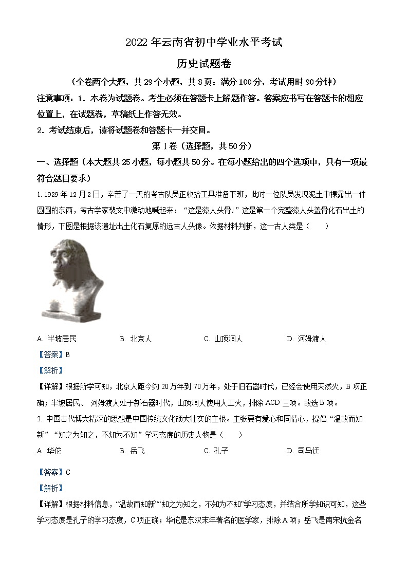 初中历史中考复习 精品解析:2022年云南省中考历史真题(解析版)第1页