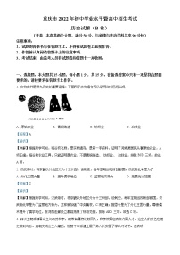初中历史中考复习 精品解析：2022年重庆市中考历史真题（B卷）（解析版）