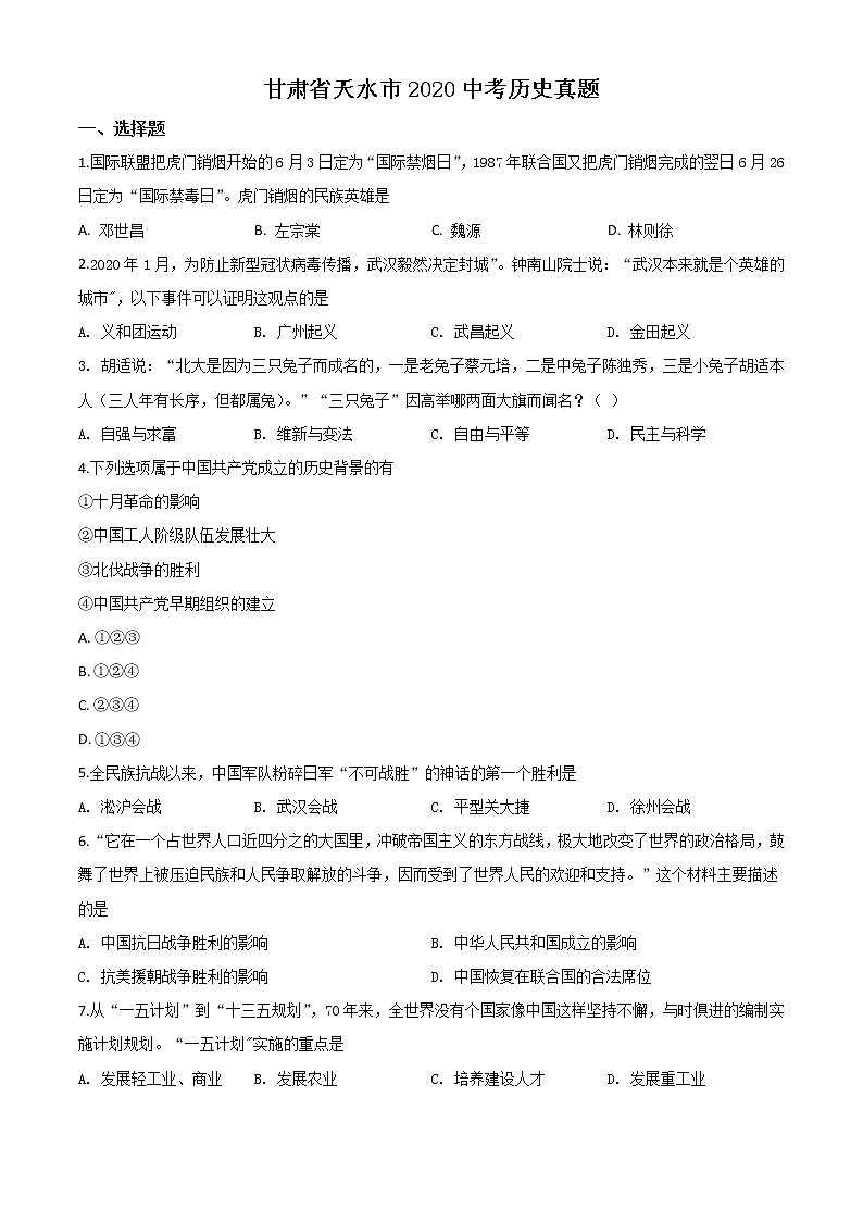 初中历史中考复习 精品解析:甘肃省天水市2020年中考历史试题(原卷版)01