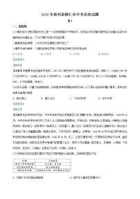 初中历史中考复习 精品解析：贵州省铜仁市2020年中考历史试题（解析版）