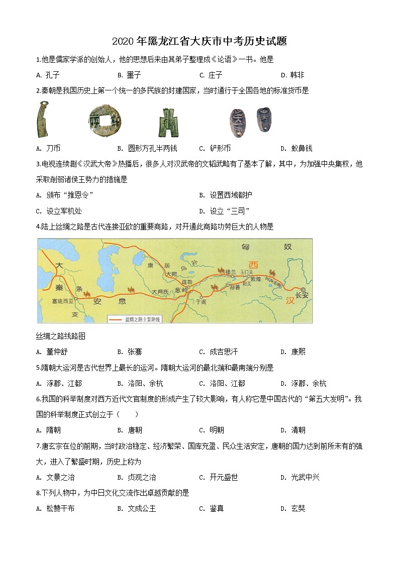 初中历史中考复习 精品解析:黑龙江省大庆市2020年中考历史试题(原卷版)01