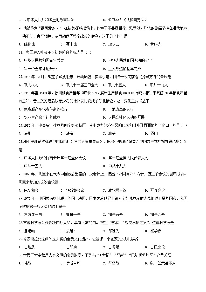 初中历史中考复习 精品解析:黑龙江省大庆市2020年中考历史试题(原卷版)03