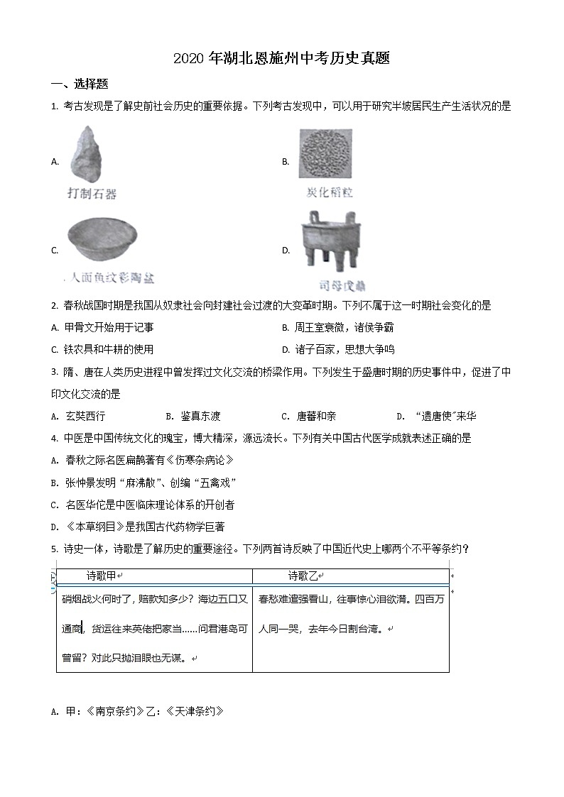 初中历史中考复习 精品解析:湖北省恩施州2020年中考历史试题(原卷版)第1页