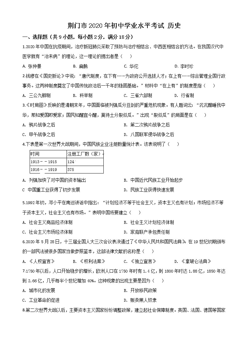 初中历史中考复习 精品解析:湖北省荆门市2020年中考历史试题(原卷版)01