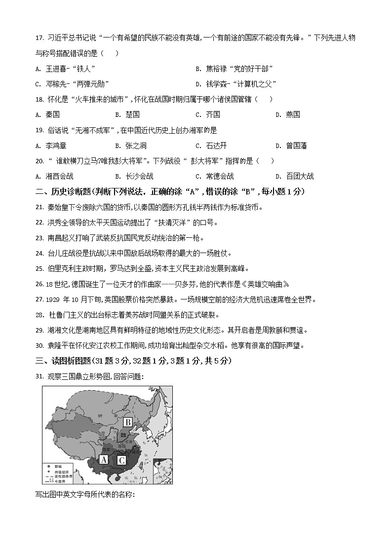 初中历史中考复习 精品解析:湖南省怀化市2020中考历史真题 (原卷版)03