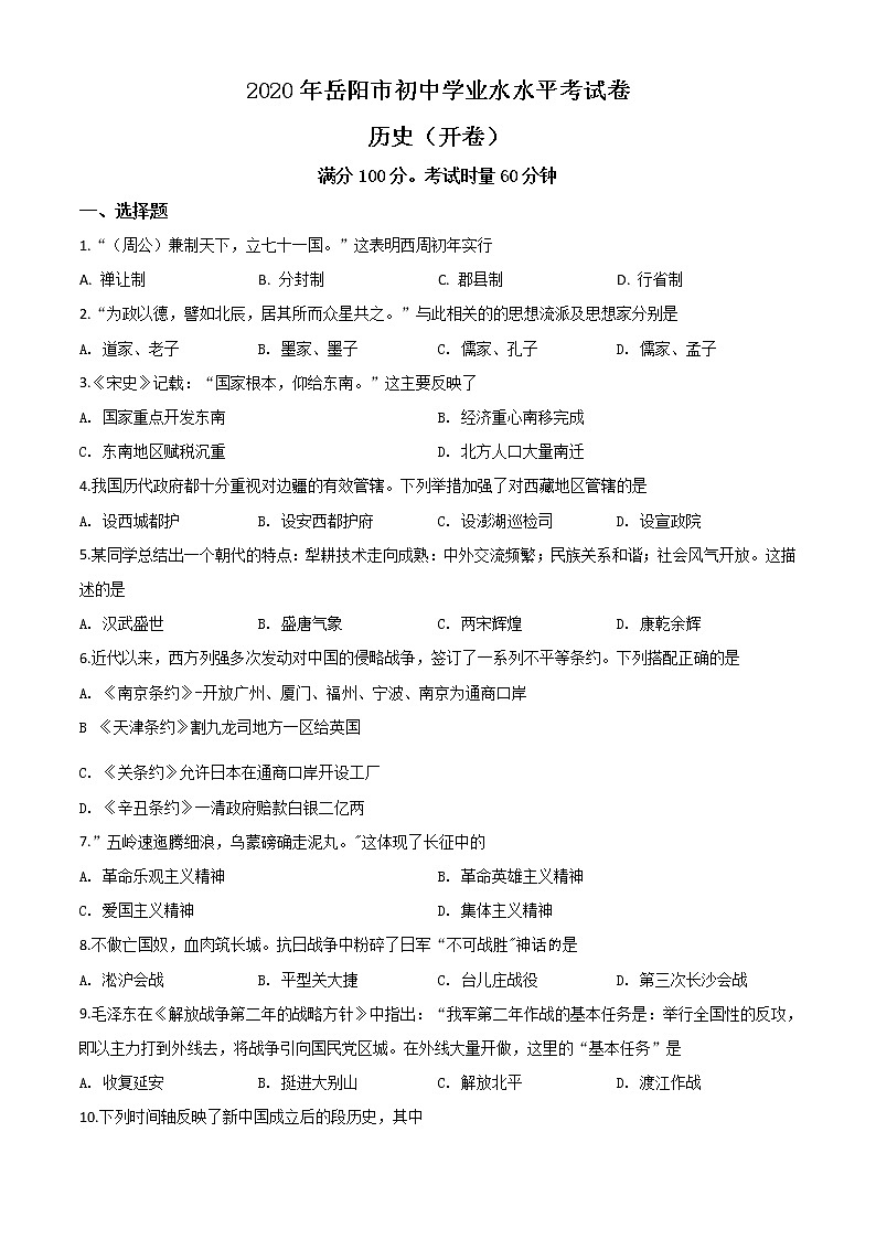 初中历史中考复习 精品解析:湖南省岳阳市2020年中考历史试题(原卷版)01