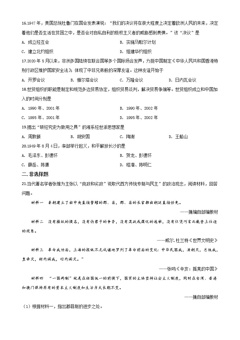 初中历史中考复习 精品解析:湖南省岳阳市2020年中考历史试题(原卷版)03