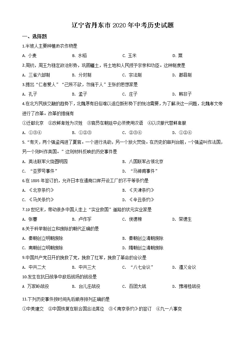 初中历史中考复习 精品解析:辽宁省丹东市2020年中考历史试题(原卷版)01