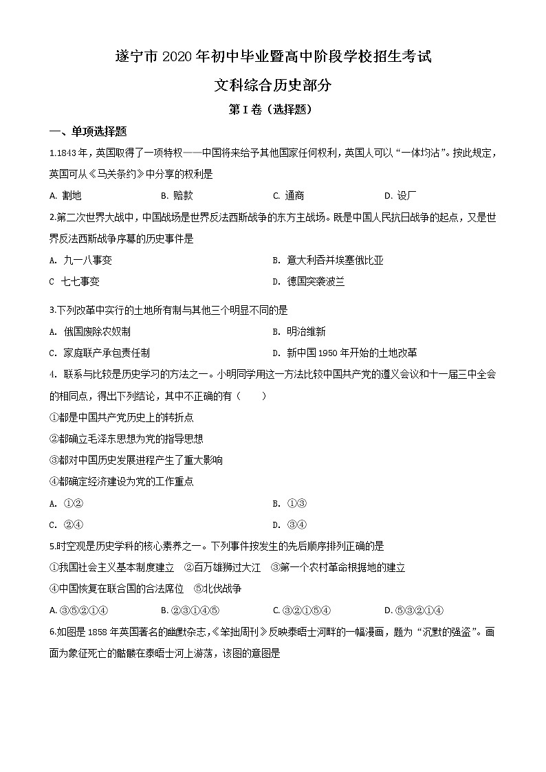 初中历史中考复习 精品解析:四川省遂宁市2020年中考历史试题(原卷版)第1页