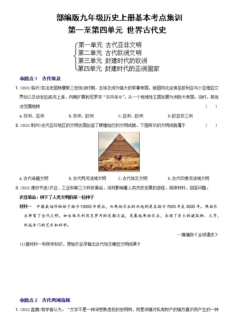 初中历史中考复习 卷18  九年级上册第一至第四单元(含答案解析)-【好题精解】2022年中考历史总复习基本考点集训第1页